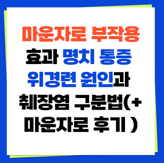 마운자로 부작용 효과 명치 통증 위경련 원인과 췌장염 구분법(+ 마운자로 후기 )