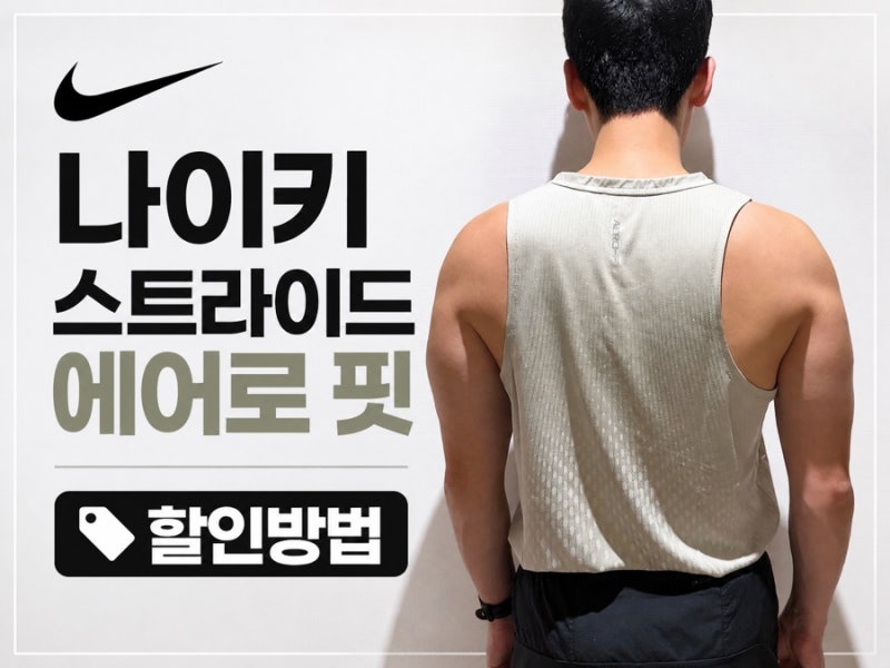 나이키 신상 러닝복 스트라이드 에어로핏 싱글렛 사이즈 팁