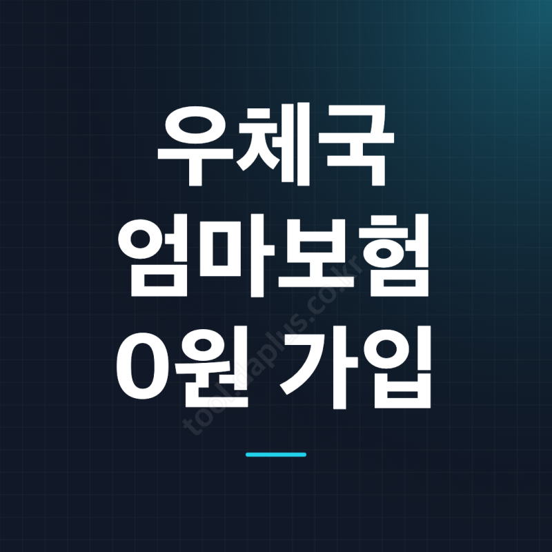 우체국 대한민국 엄마보험 0원 가입 조건과 신청 방법 총정리
