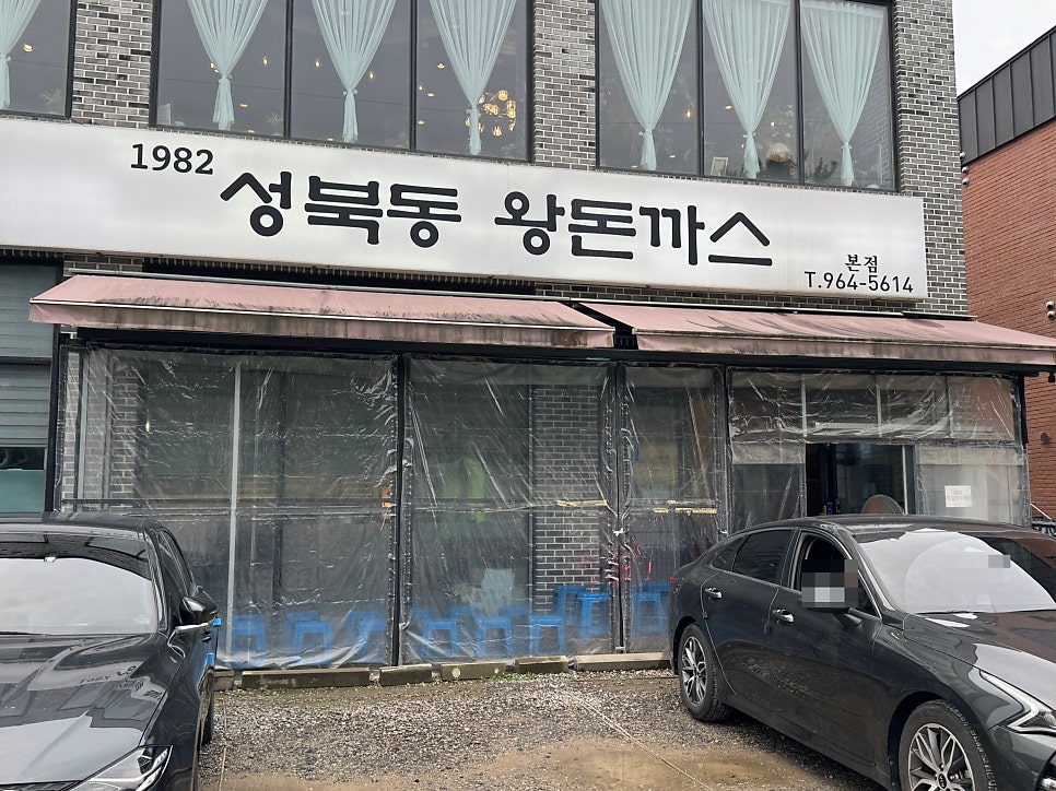 1982성북동왕돈까스 사진 1