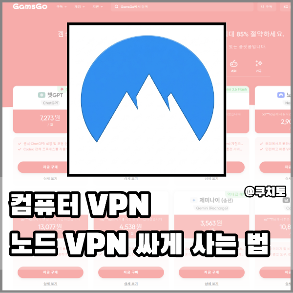노드 VPN 컴퓨터 VPN 찾는다면 싸게 겜스고 구매