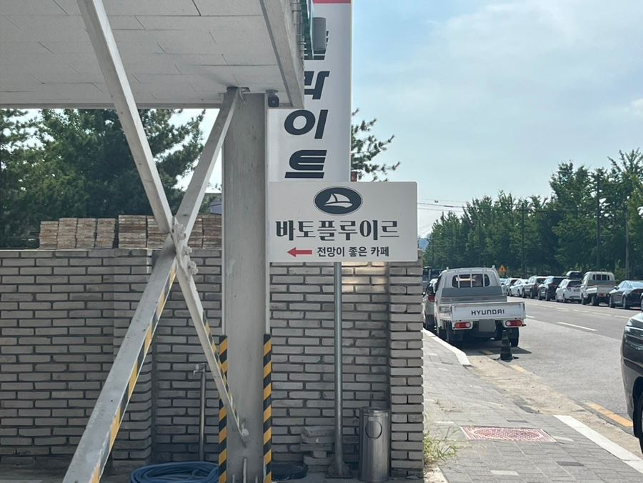 바토플루이르 안동점 사진 3