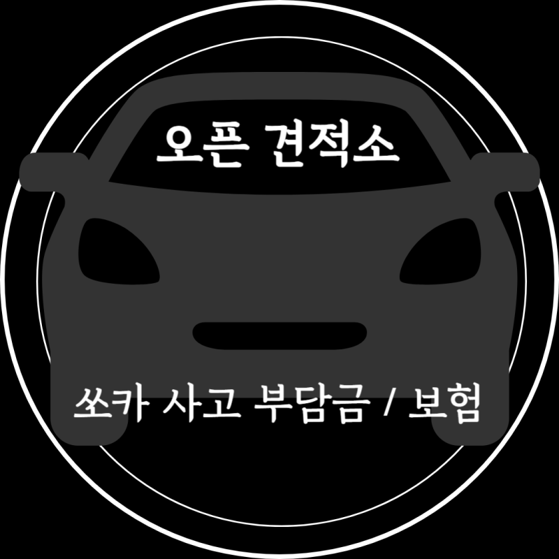 쏘카 타다 사고 나면 얼마 낼까? 쏘카 사고 부담금 & 보험 완벽 정리 (휴차료/면책 예외 포함)