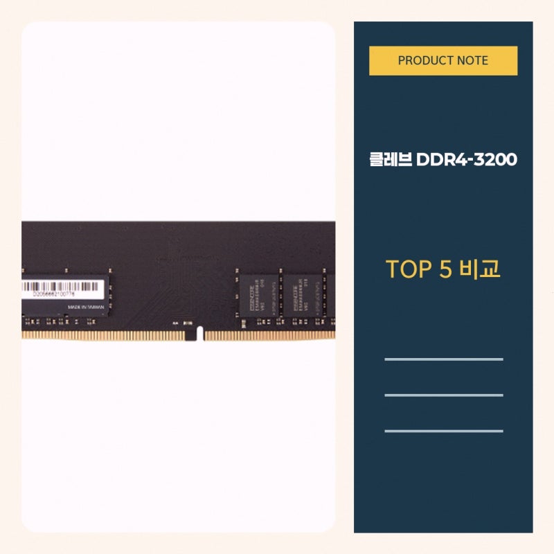 클레브 데스크탑용 메모리 DDR4-3200 CL22 구매 추천 이유