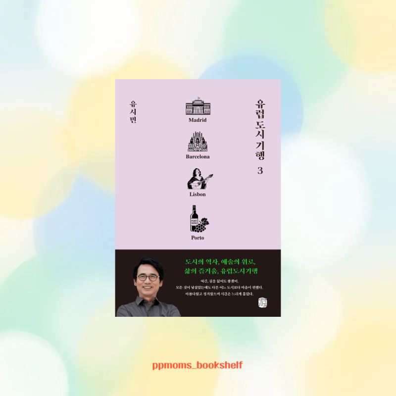 유럽 도시 기행 3, 유시민, 유시민 유럽 도시 기행