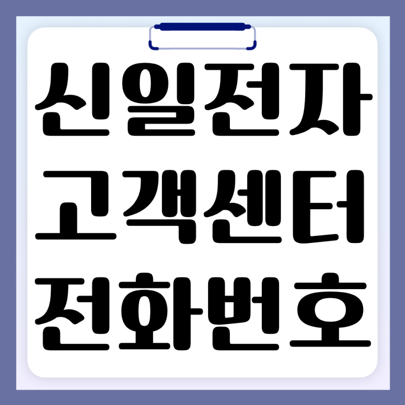 신일전자 고객센터 전화번호 서비스센터 as 신청