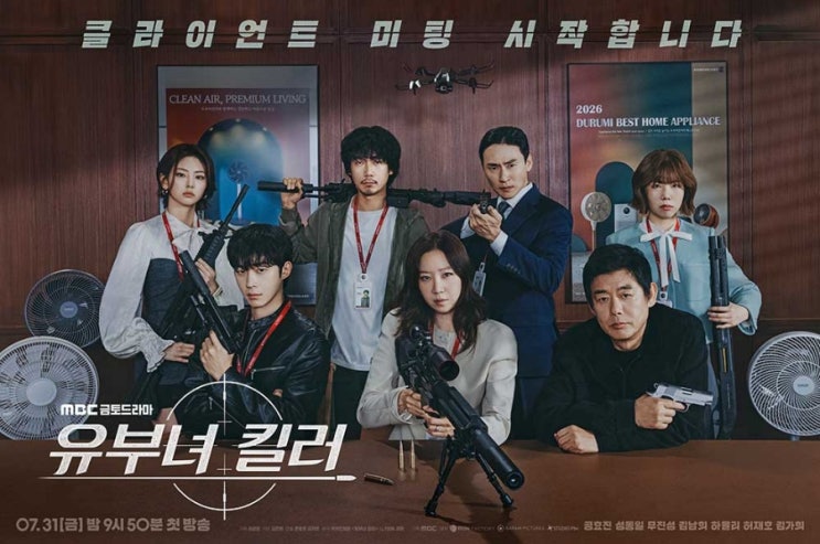 MBC 새 금토 드라마 평범한 <b>유부녀</b>가 사실은 전설의 <b>킬러</b>!! <b>공효진</b> 정....