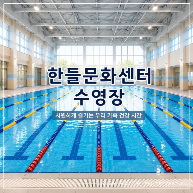 천안 한들문화센터 수영장｜2026년 7월부터 접수방법 변경! 자유수영·수영강습 총정리