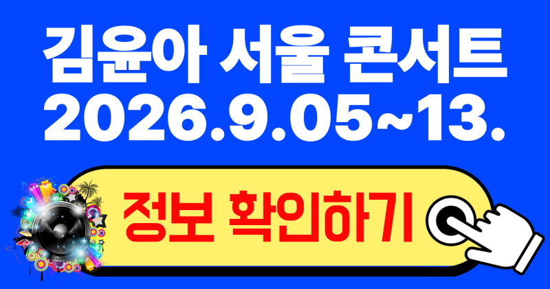 2026 Kim Yoon-ah Seoul Concert [Coffee and Cigarette]: Reservations, Seating, and Parking Information Guide
