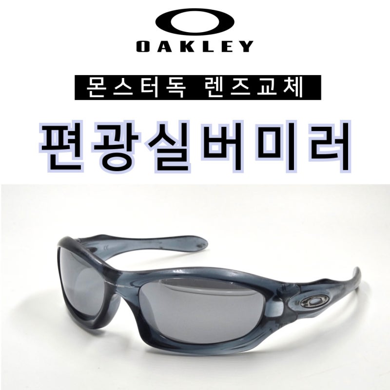 오클리 몬스터독 렌즈교체 했는데 신상처럼 흠 잡을데가 없어요!