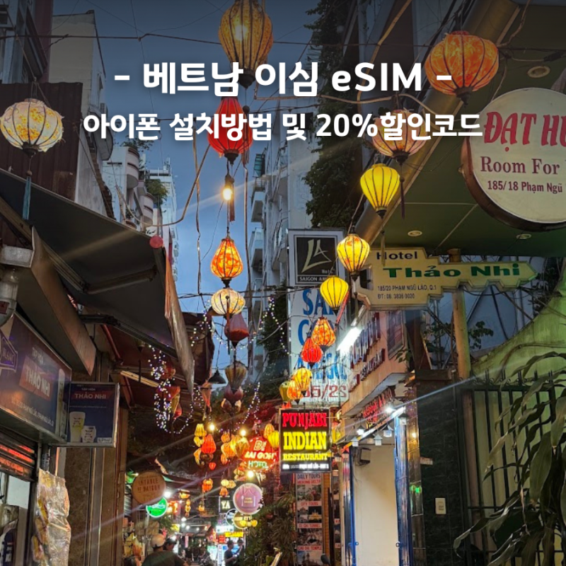 베트남 여행준비물 이심 eSIM 아이폰 설치방법 20% 할인링크 공유