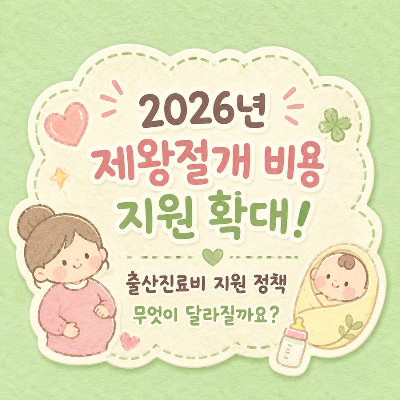 2026년 제왕절개 비용 지원 확대! 출산진료비 지원 정책 무엇이 달라질까요?