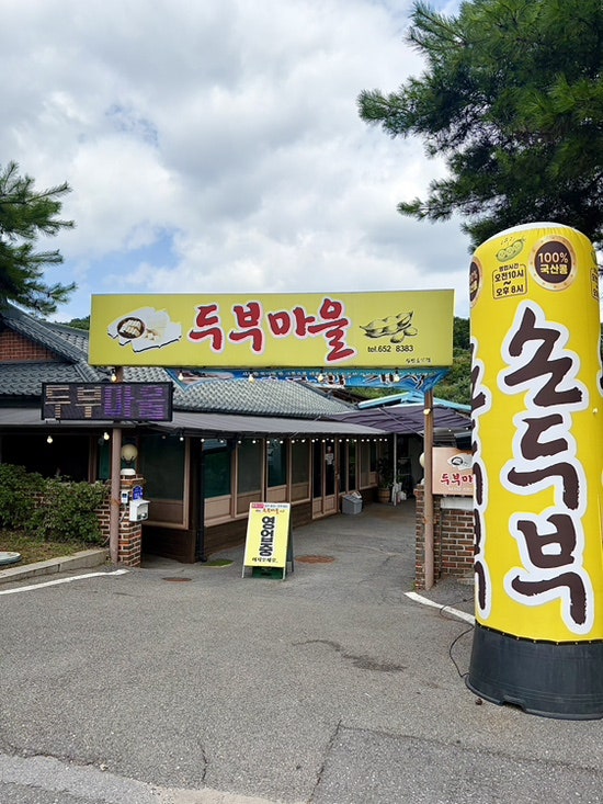 두부마을 사진 1