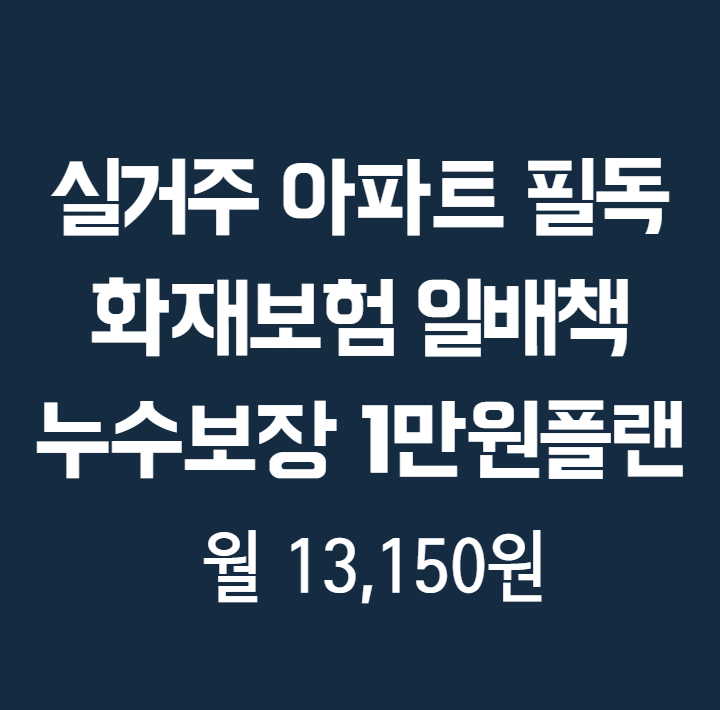 라이나 실거주 아파트 화재보험 일배책 누수보장 1만원플랜