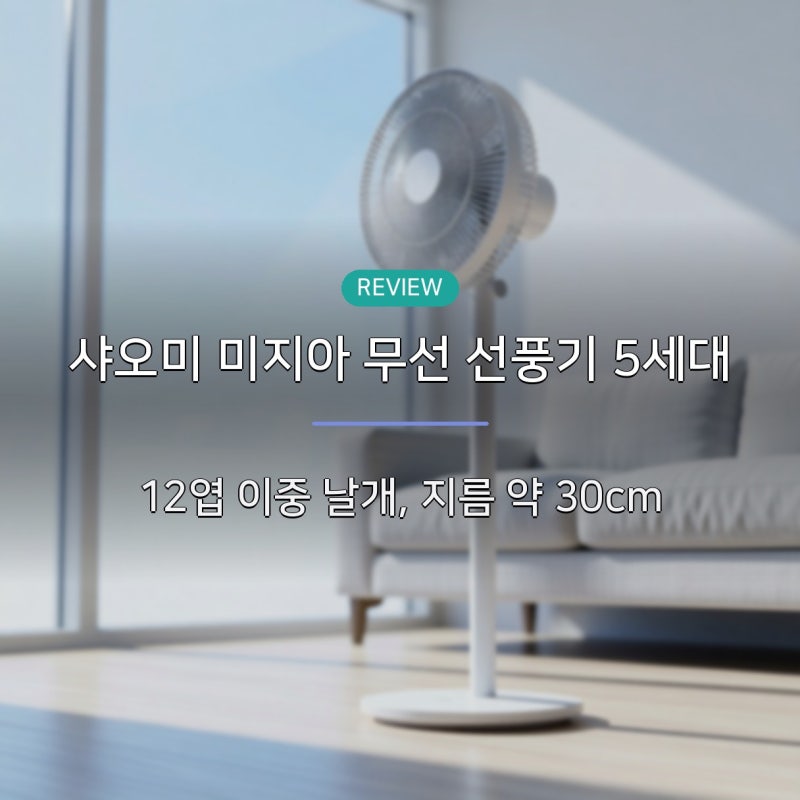 샤오미 미지아 무선 선풍기 5세대 BPLDS05DM, 11.7시간과 100단 풍속이라는 표기를 스펙으로 뜯어....