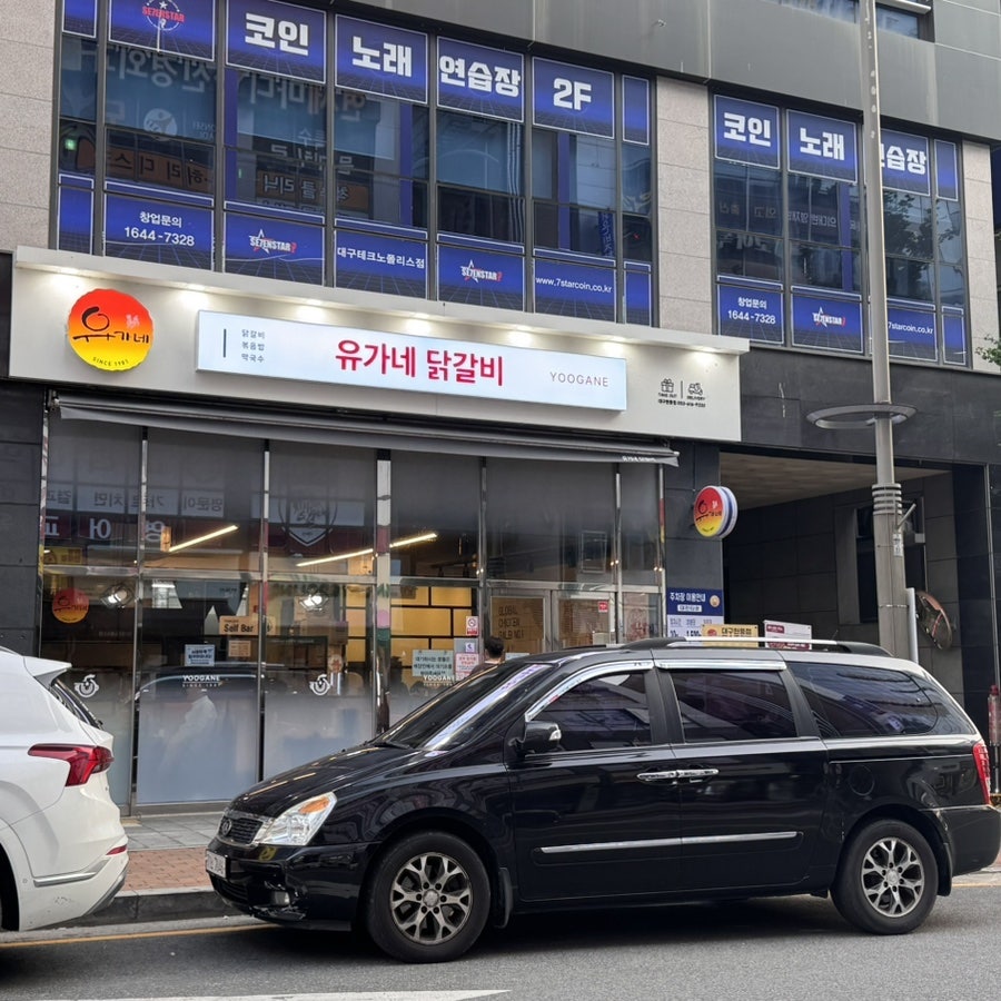 유가네닭갈비 대구현풍점 사진 2