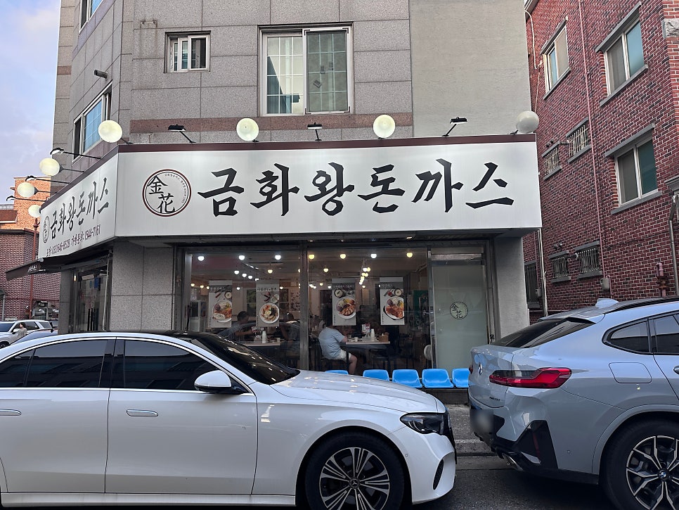 금화왕돈까스 강릉교동점 사진 3
