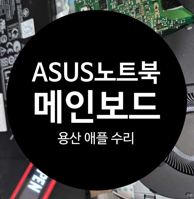 아수스 노트북 전원 안 켜짐｜3일 연속 작업 후 갑자기 꺼졌다면? 과부하로 손상된 전원칩 메....