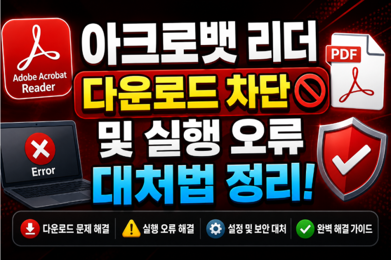 아크로뱃 리더 다운로드 차단 및 실행 오류 대처법 정리