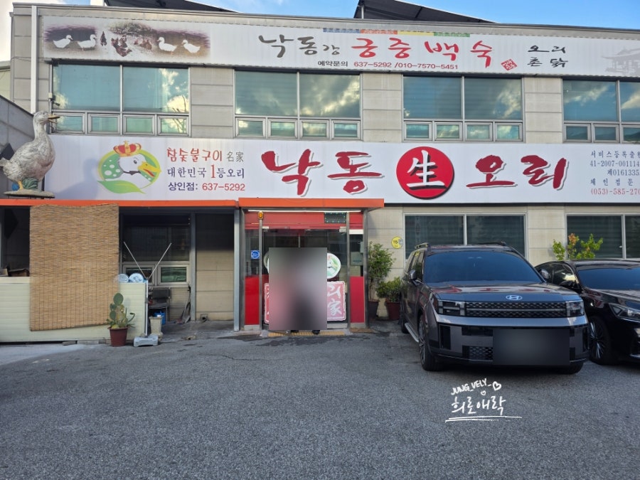 낙동생오리 월광수변공원점 사진 3