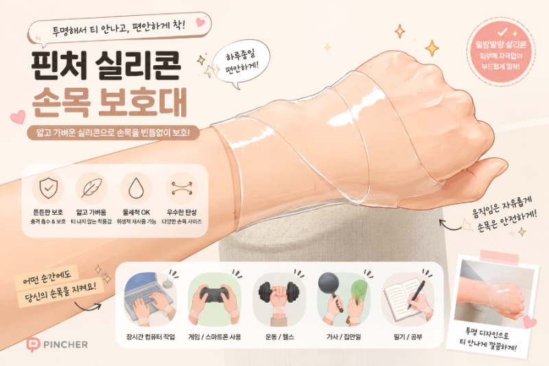 스마트폰•육아로 손목 통증 끝! 핀처 얇은 실리콘 손목 보호대 후기