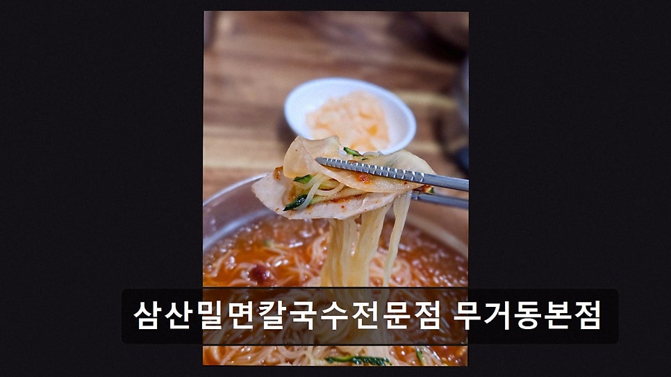 삼산밀면칼국수전문점 무거동본점 사진 2