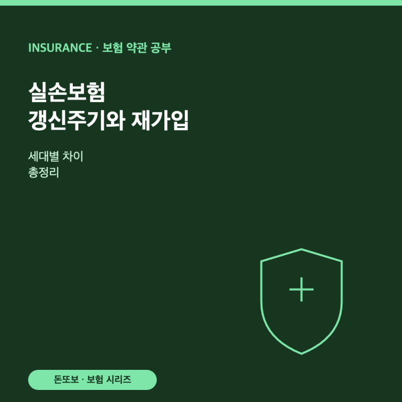 실손보험 갱신주기와 재가입 - 세대별 차이 총정리