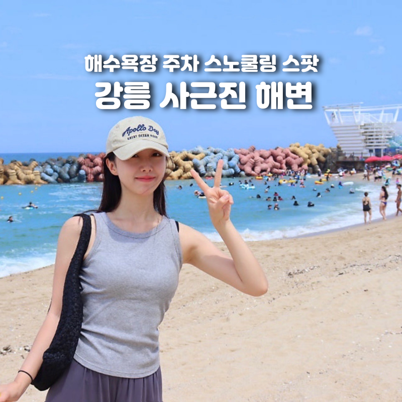 강릉 사근진 해변 해수욕장 주차 스노쿨링 스팟 총정리