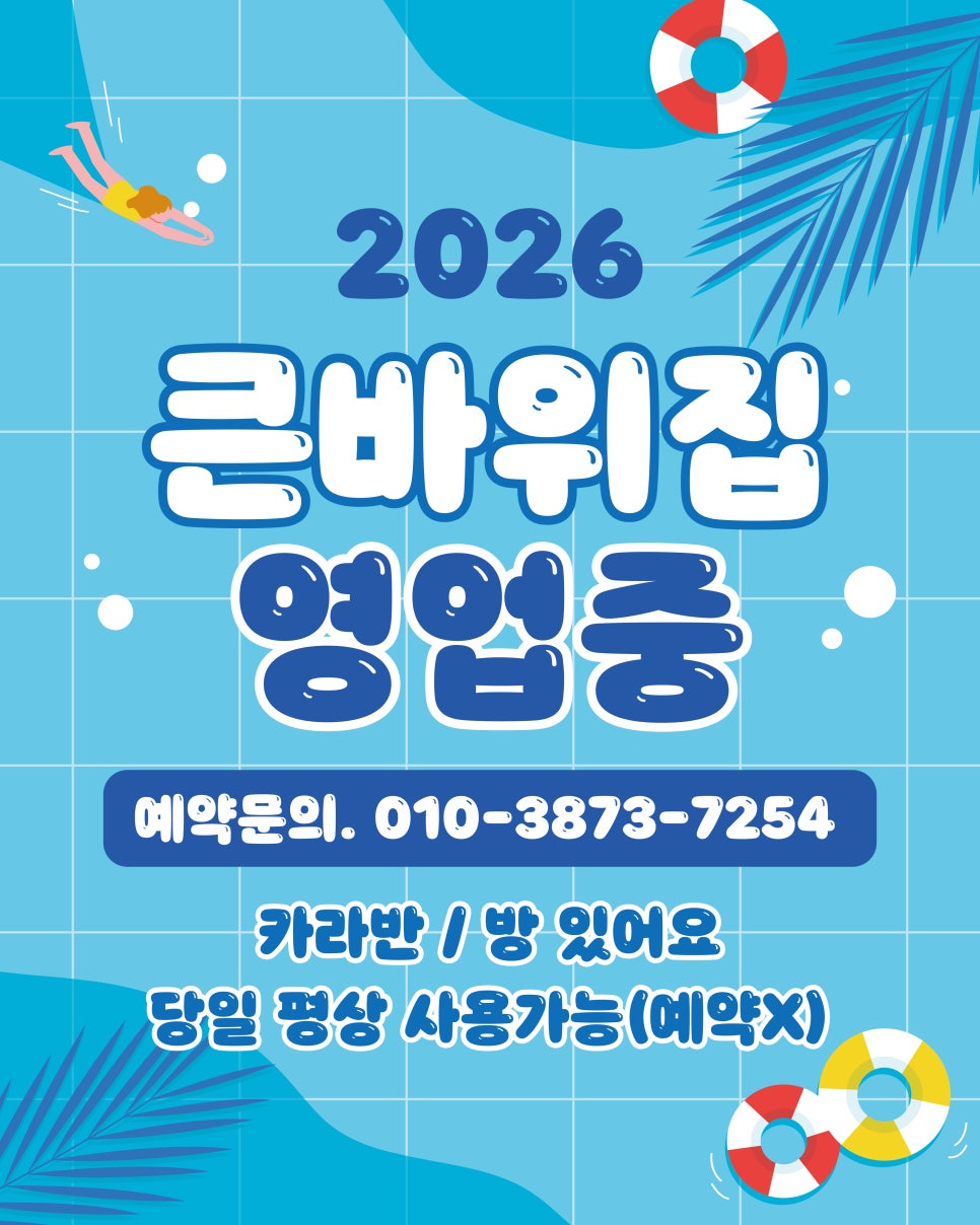 큰바위집 사진