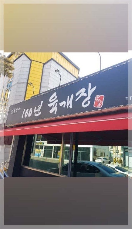 100년 육개장 사진 3