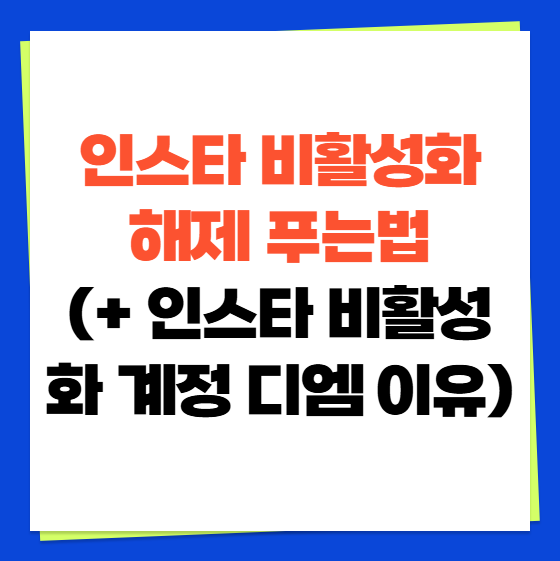 인스타 비활성화 해제 푸는법 (+ 인스타 비활성화 계정 디엠 이유)