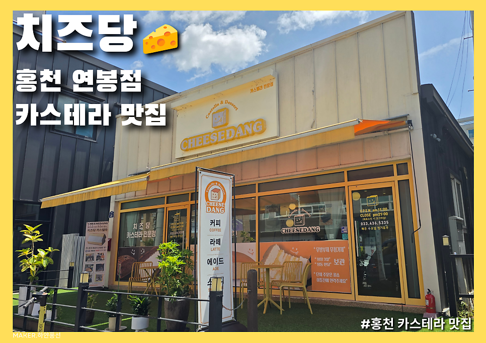 치즈당 홍천연봉점 사진 1