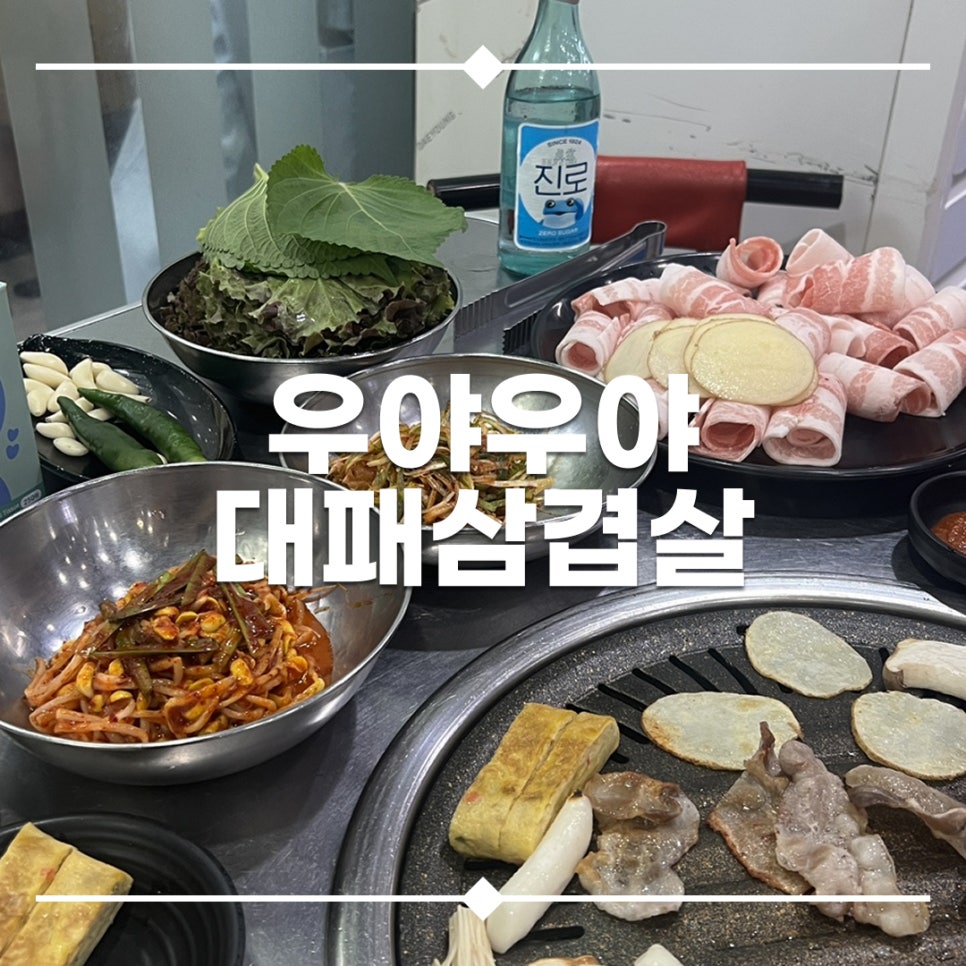 우야우야대패삼겹살 사진 1
