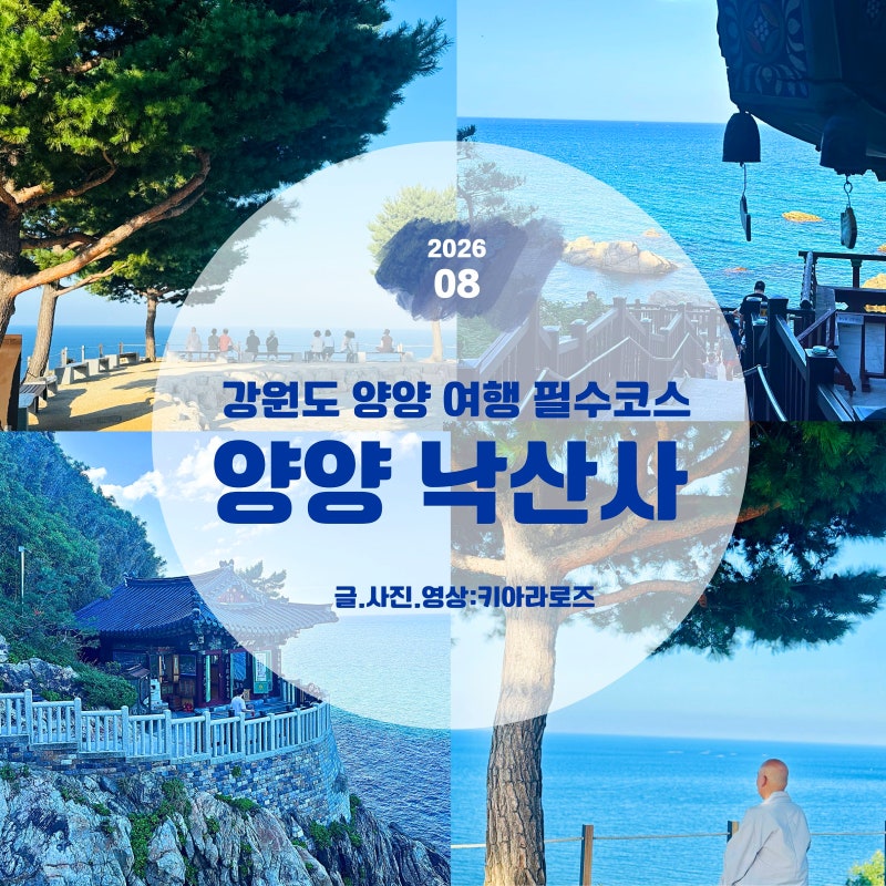 [양양 가볼만한곳] 양양 낙산사 홍련암 비경& 뷰포인트 3곳