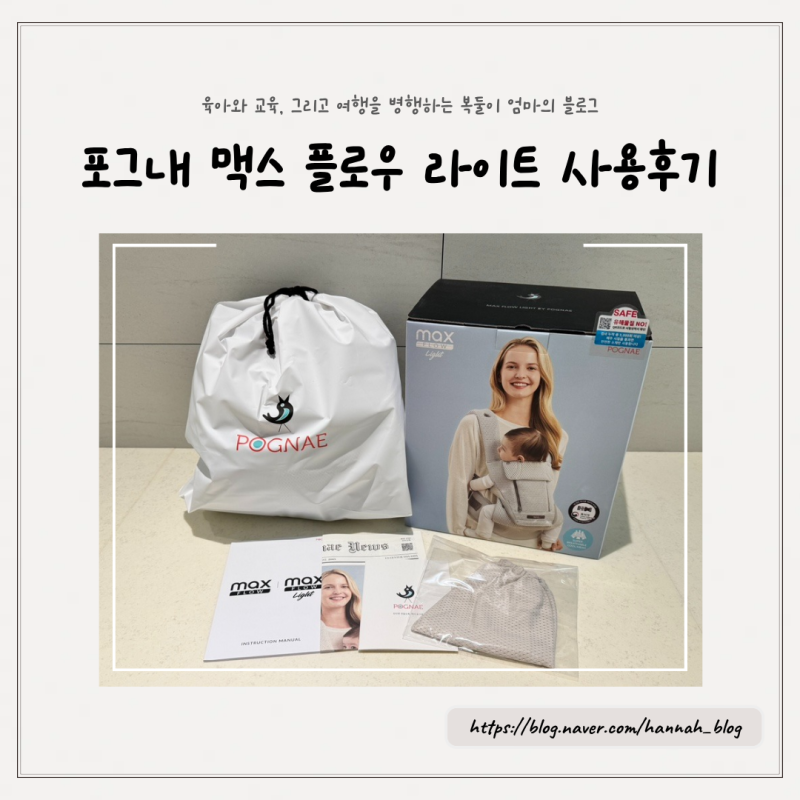 포그내 맥스 플로우 라이트 아기띠, 아기 2개월부터 사용한 후기