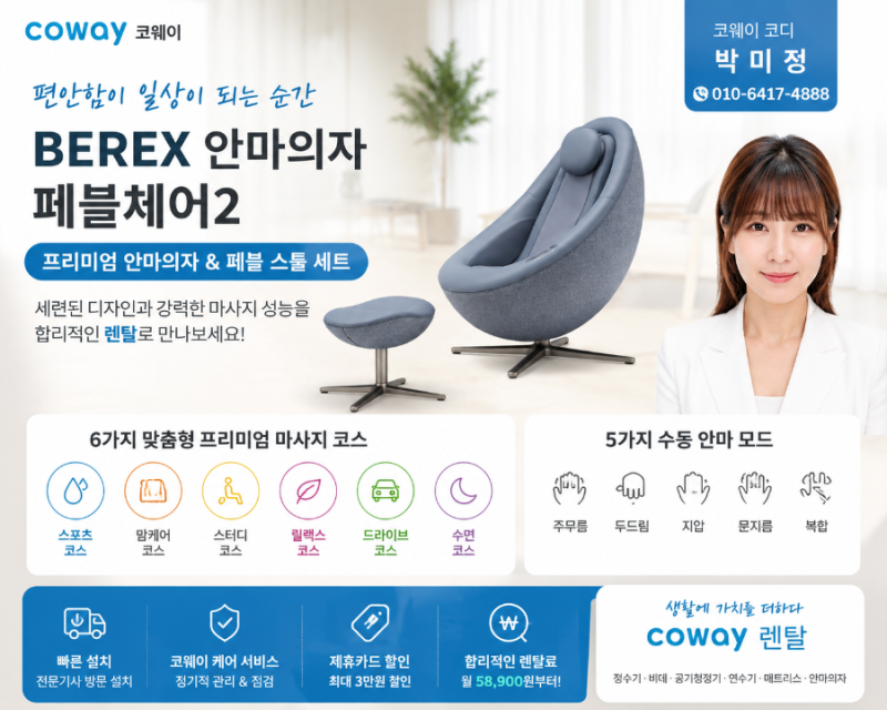 코웨이 BEREX 안마의자 페블체어2, 우리 가족을 위한 프리미엄 힐링