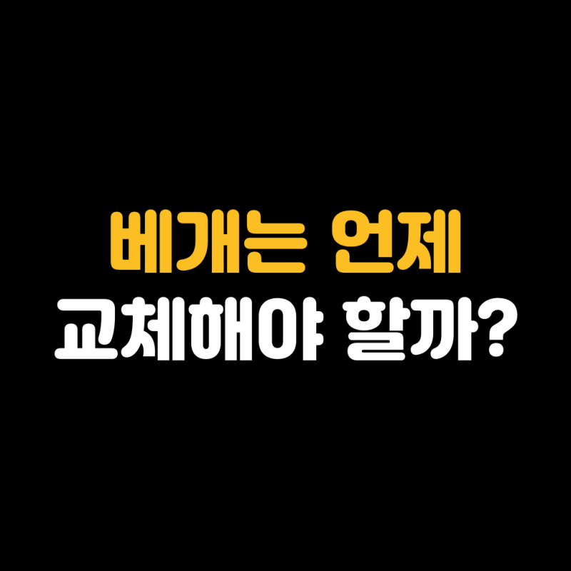 베개는 언제 교체해야 할까?