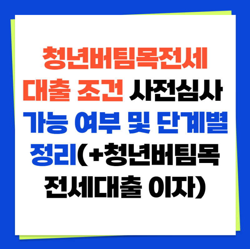 청년버팀목전세대출 조건 사전심사 가능 여부 및 단계별 정리(+청년버팀목전세대출 이자)