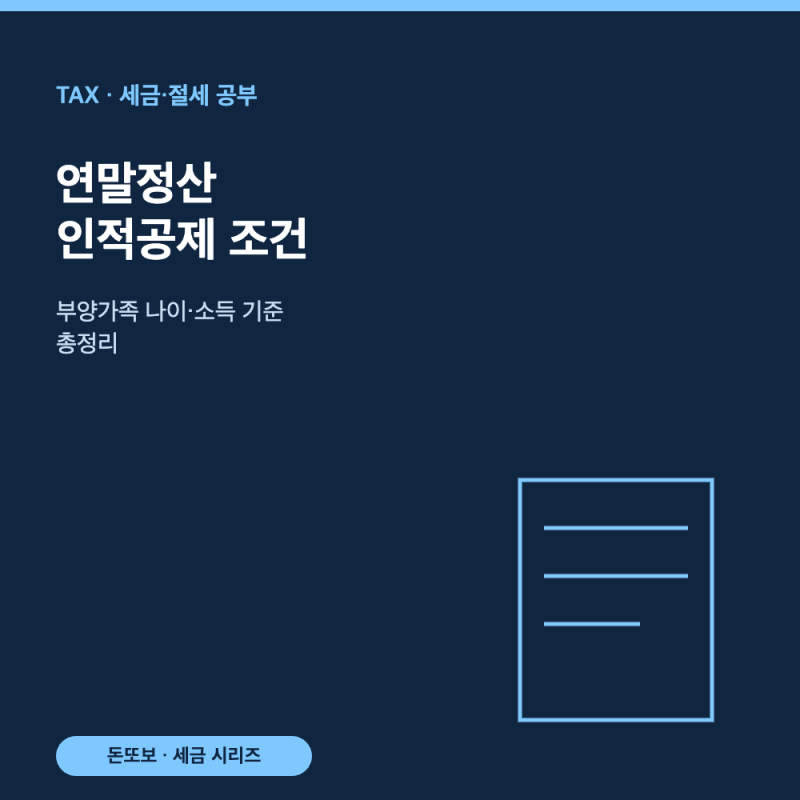 연말정산 인적공제 조건 - 부양가족 나이·소득 기준 총정리