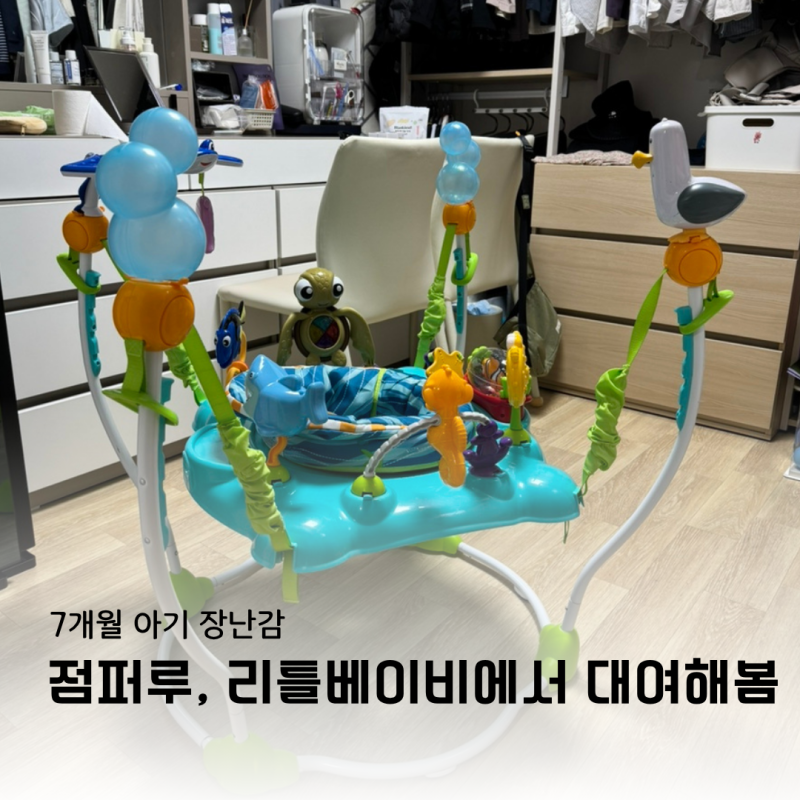 7개월아기장난감 ! 리틀베이비에서 점퍼루 대여해봄
