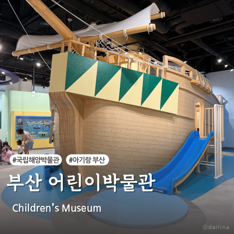 실내 아이랑 부산 가볼만한 곳 어린이박물관 무료 아쿠아리움