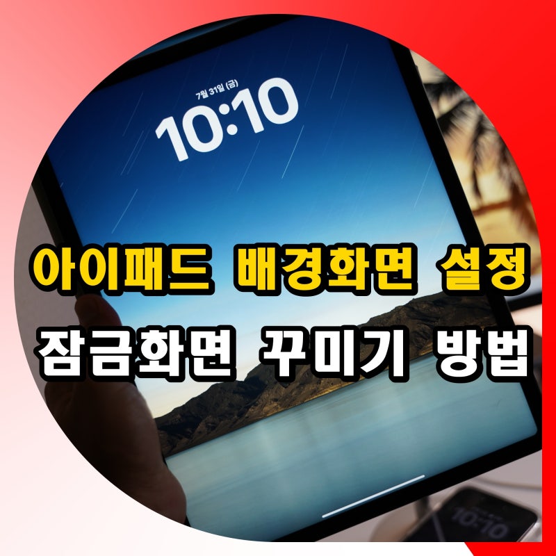 아이패드 배경화면 설정 잠금화면 꾸미기 방법