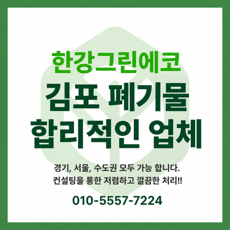 [김포폐기물] 김포 학운리 공장 폐기물 수거 현장! 방치 쓰레기·가구 완벽 처리 '한강그린에....