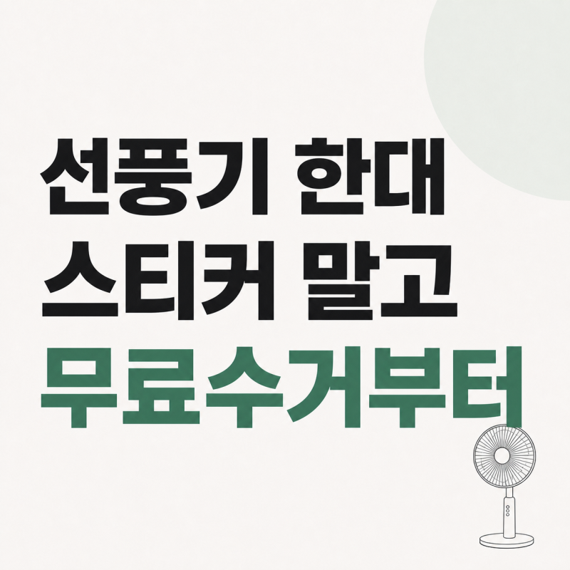 선풍기 버리는 법, 2026년 1대 무료 배출과 방문수거 기준