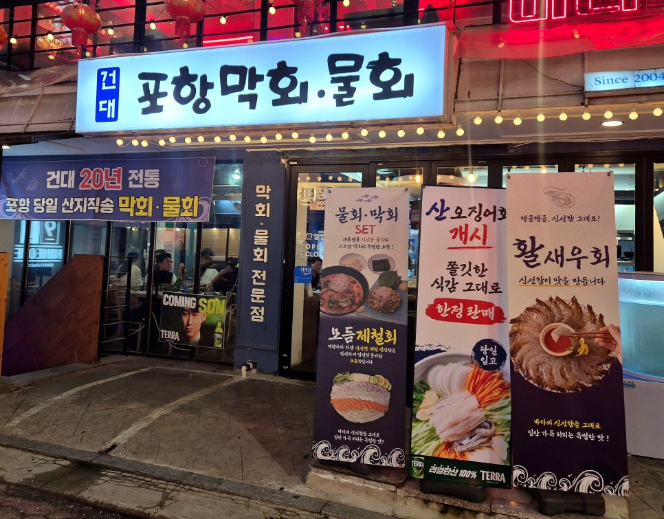 포항막회물회 사진