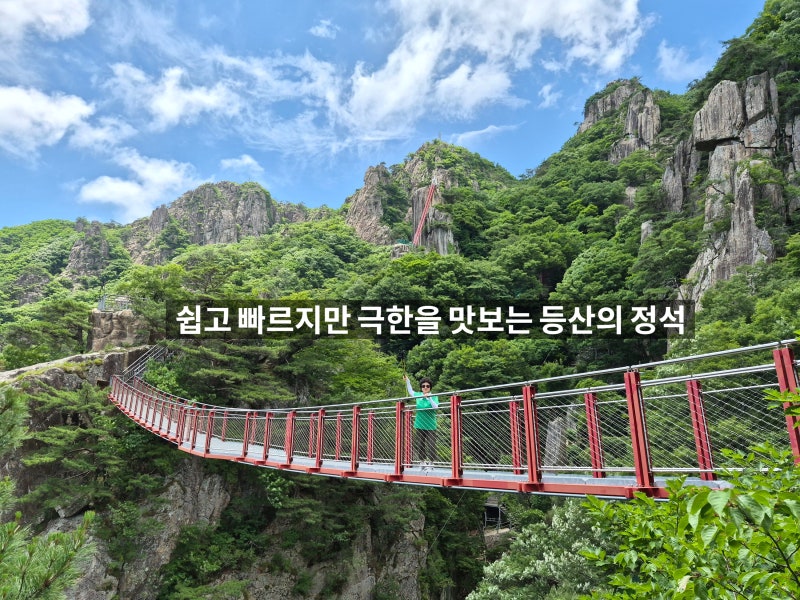 쉽고 빠르지만 극한을 맛보는 등산의 정석! 전북 대둔산도립공원, 완주군 대둔산 케이블카(....