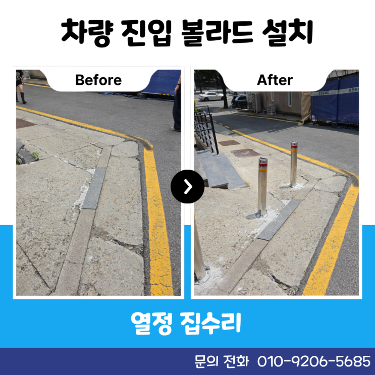 <b>볼라드</b> 설치 비용 차량 진입 차단 시공 업체