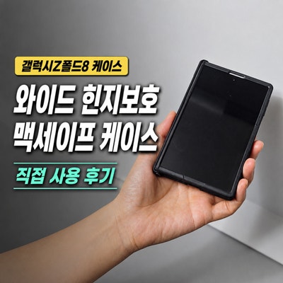 갤럭시Z폴드8 케이스 직접 사용해 본 갤럭시폴드8 와이드 힌지보호 맥세이프 케이스