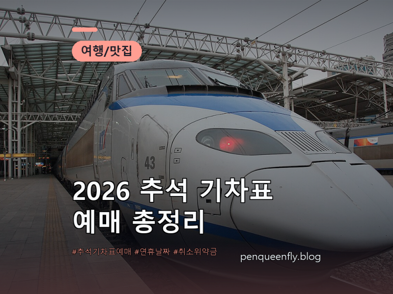 2026 추석 기차표 예매 총정리 | 연휴 날짜·예매일 확인법·취소 위약금까지