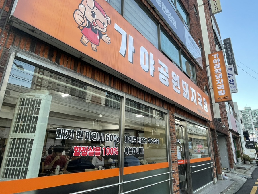 가야공원돼지국밥 부산대점 사진 1